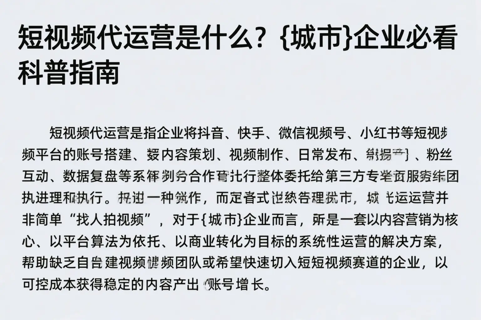 短视频代运营是什么?广元企业必看科普指南