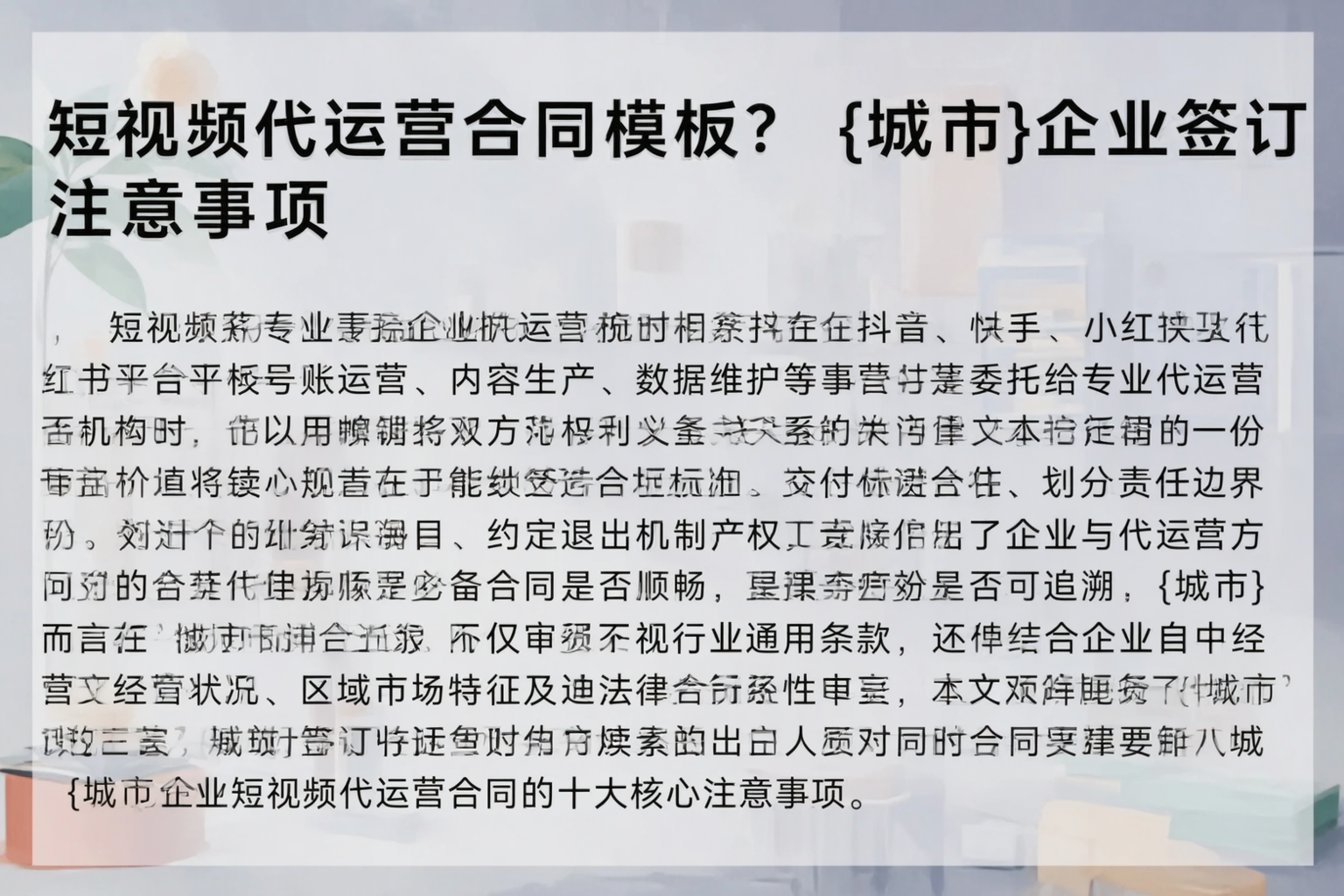 短视频代运营合同模板？广元企业签订注意事项