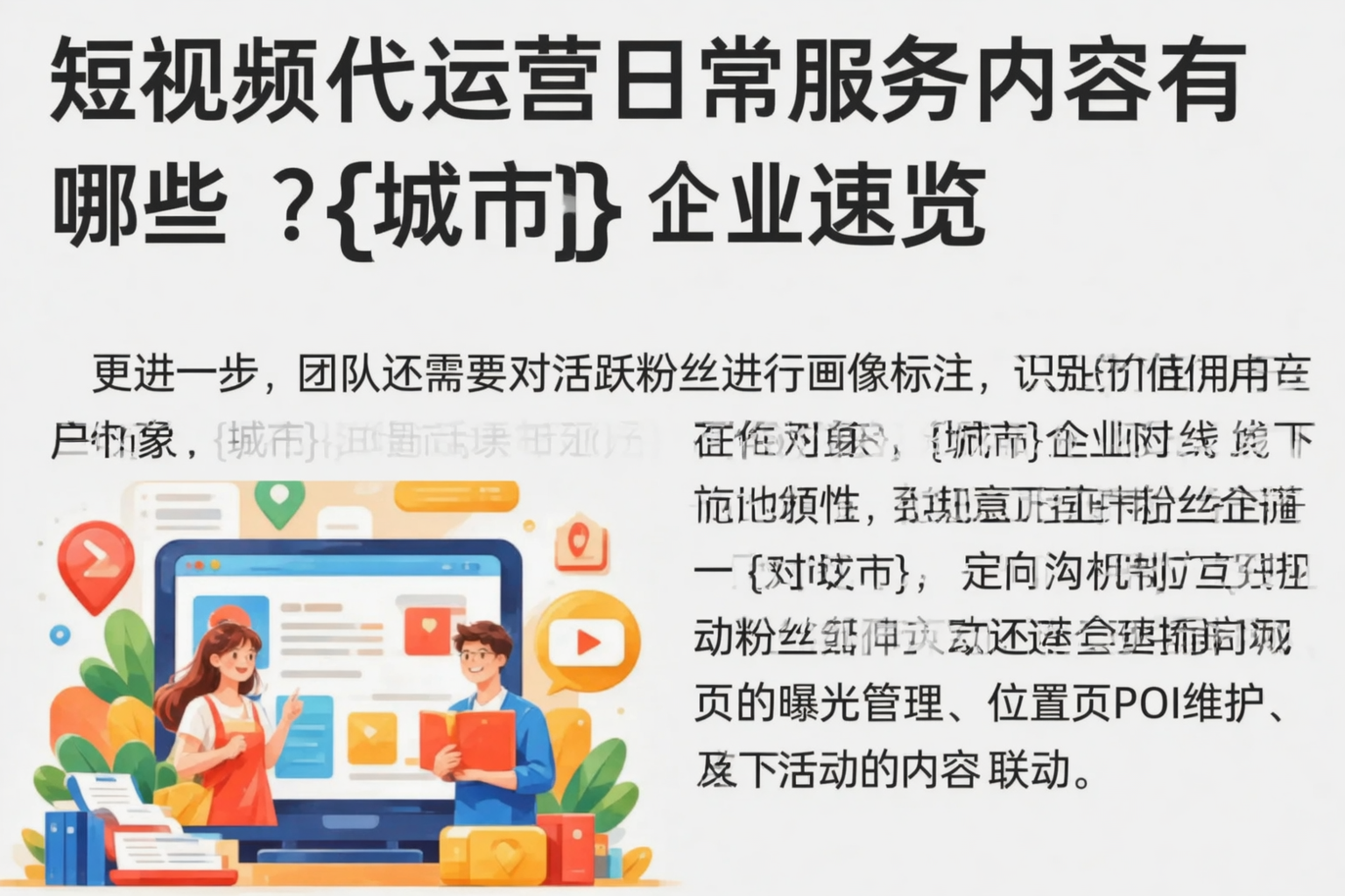 短视频代运营日常服务内容有哪些？广元企业速览