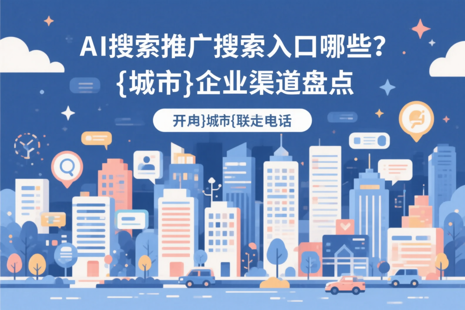 AI搜索推广的搜索入口有哪些？广元企业渠道盘点