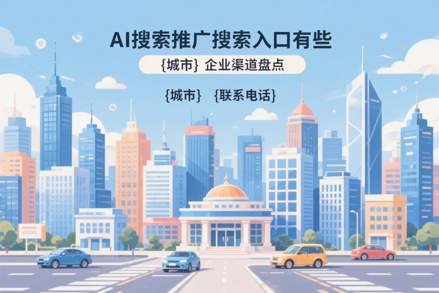 AI搜索推广的搜索入口有哪些？广元企业渠道盘点