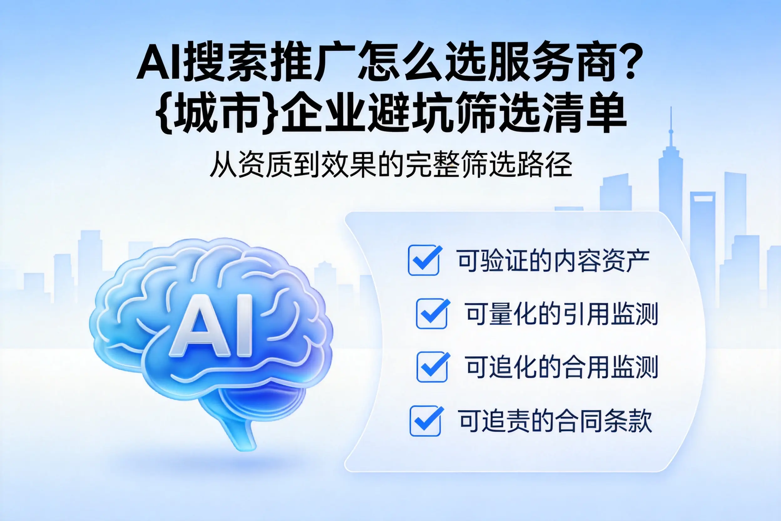 AI搜索推广怎么选服务商？广元企业避坑筛选清单