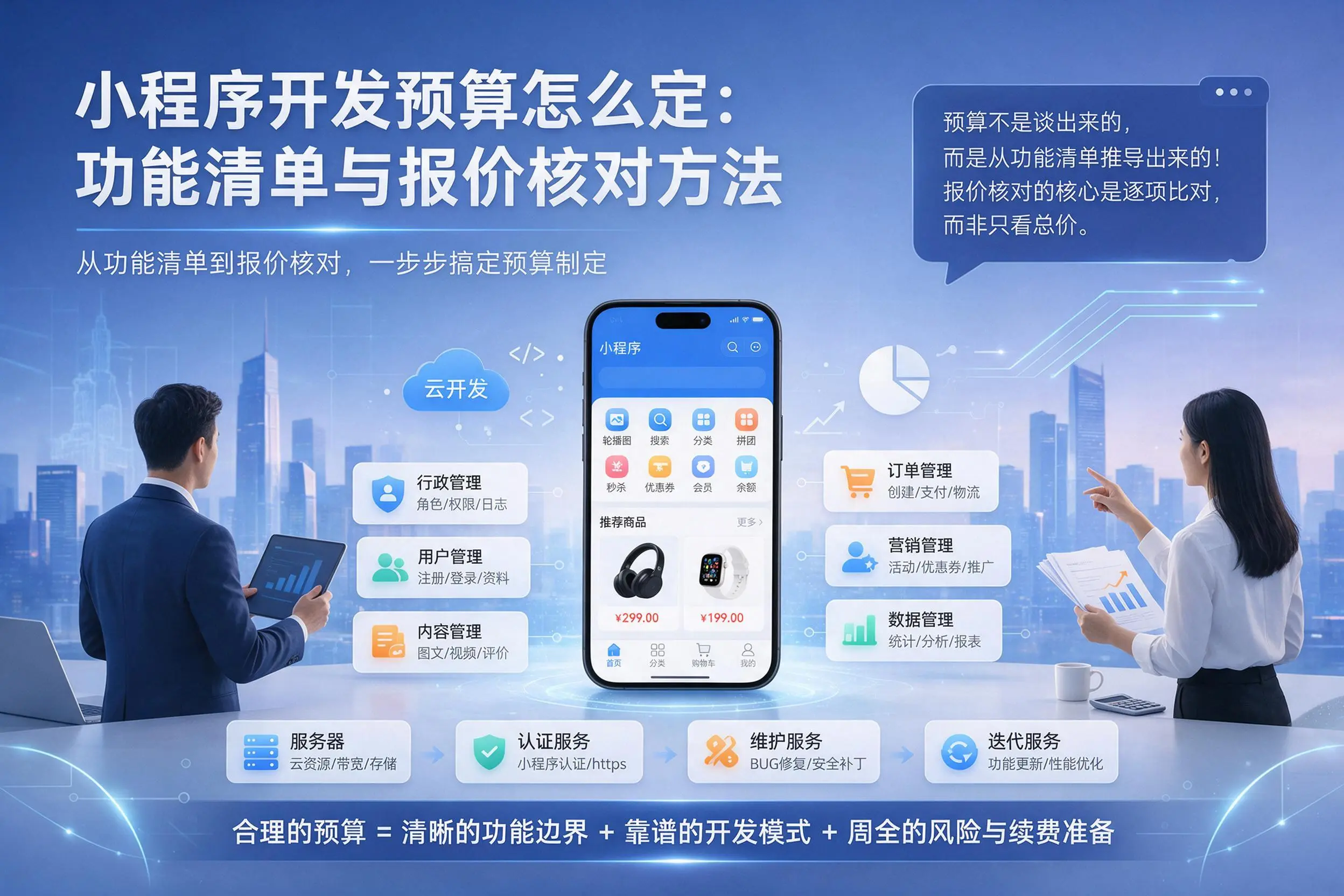 广元小程序开发预算怎么定：功能清单与报价核对方法