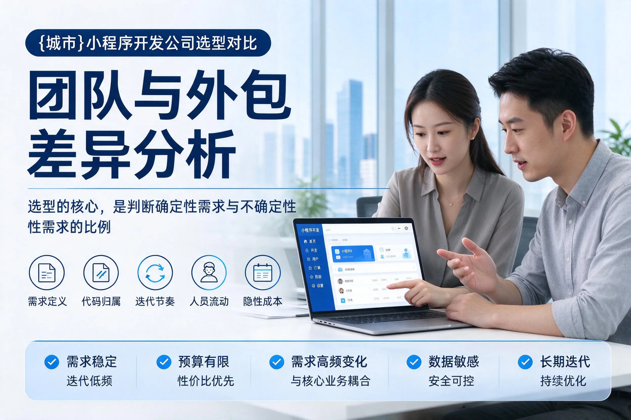 广元小程序开发公司选型对比:团队与外包差异分析