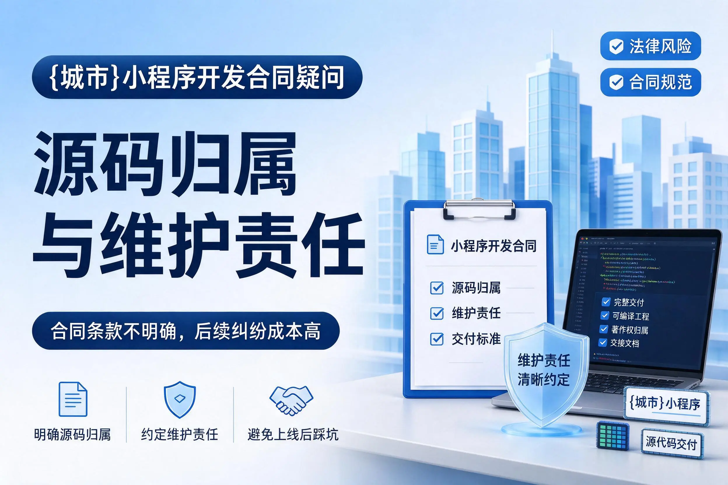 广元小程序开发合同疑问:源码归属与维护责任