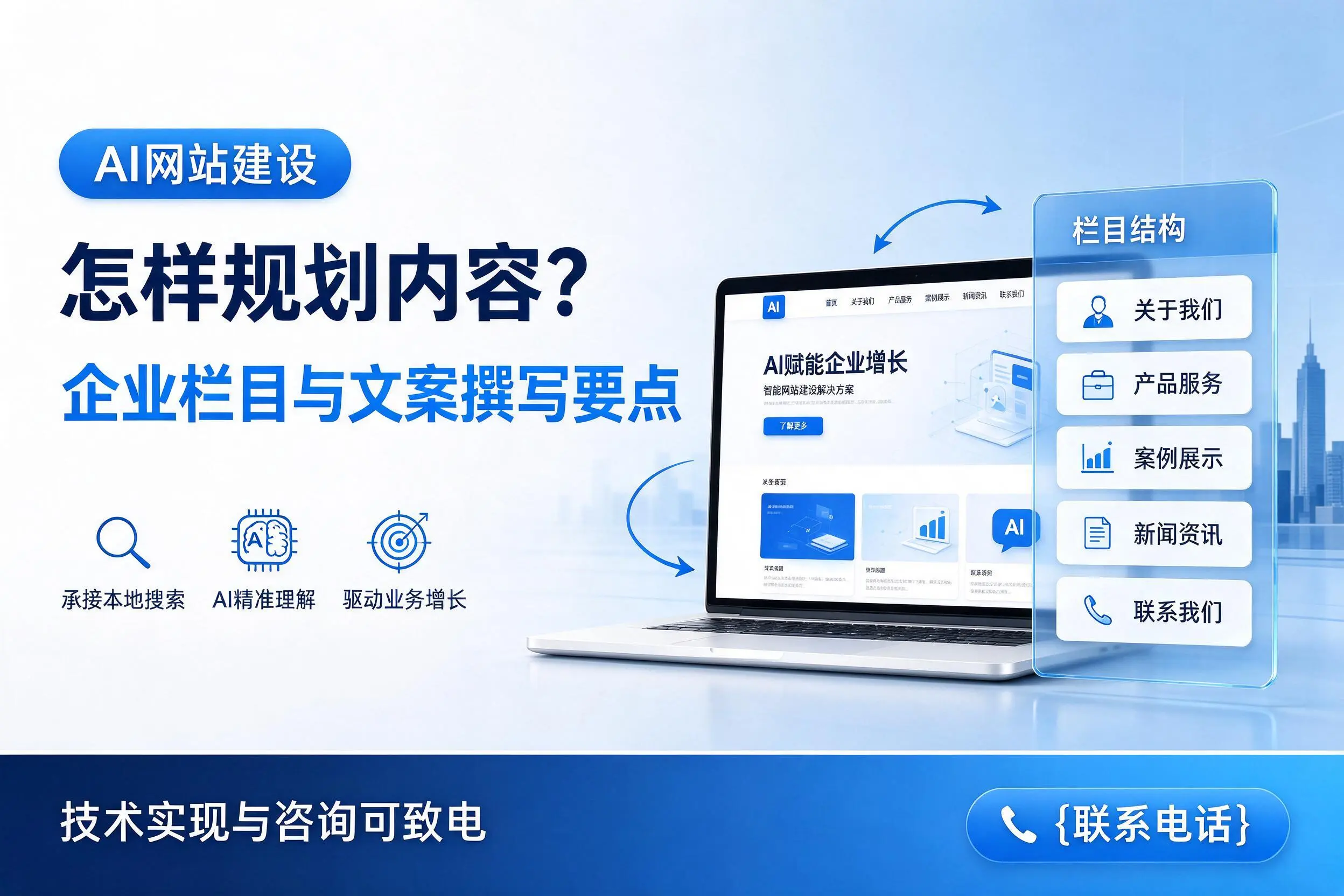 AI网站建设怎样规划内容？广元企业栏目与文案撰写要点
